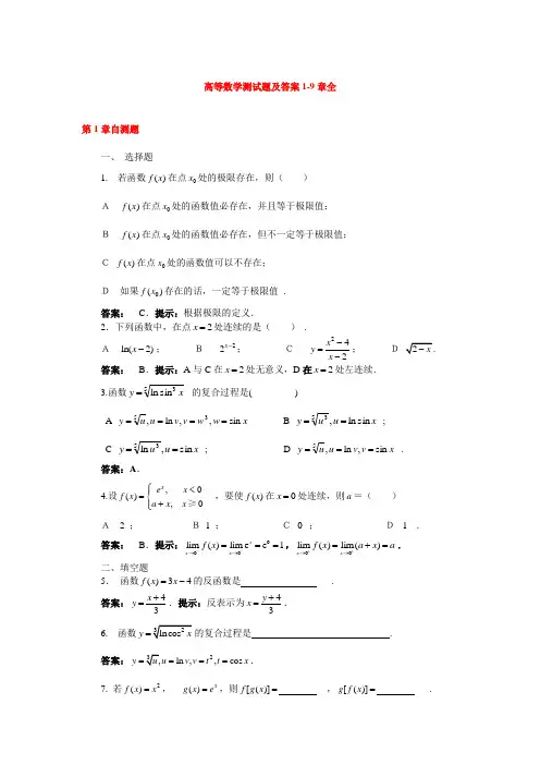高等数学测试题及答案1-9章全