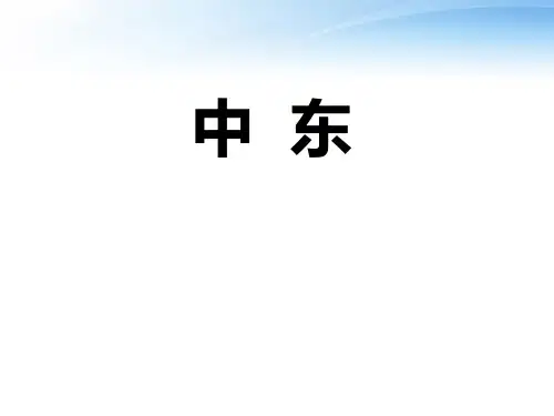 商务星球版七年级下册地理《中东》精品PPT教学课件