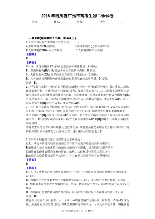 2016年四川省广元市高考生物二诊试卷