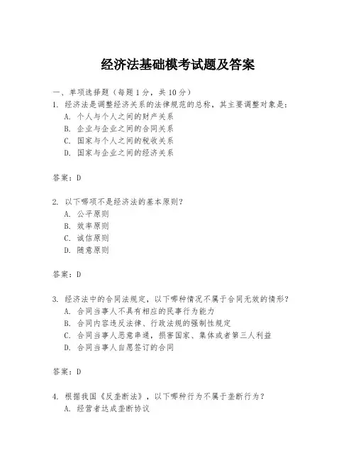 经济法基础模考试题及答案
