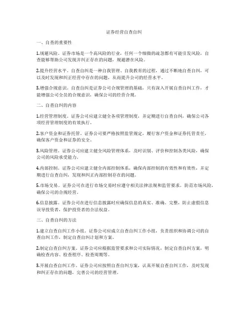 证券经营自查自纠
