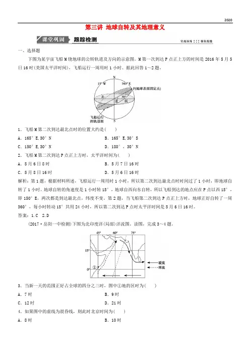 2020版高考地理一轮复习第一章 宇宙中的地球 第三讲 地球自转及其地理意义练习 中图版
