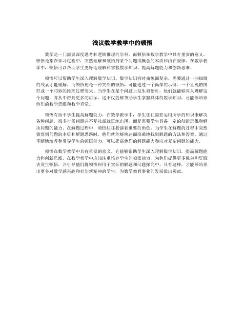 浅议数学教学中的顿悟