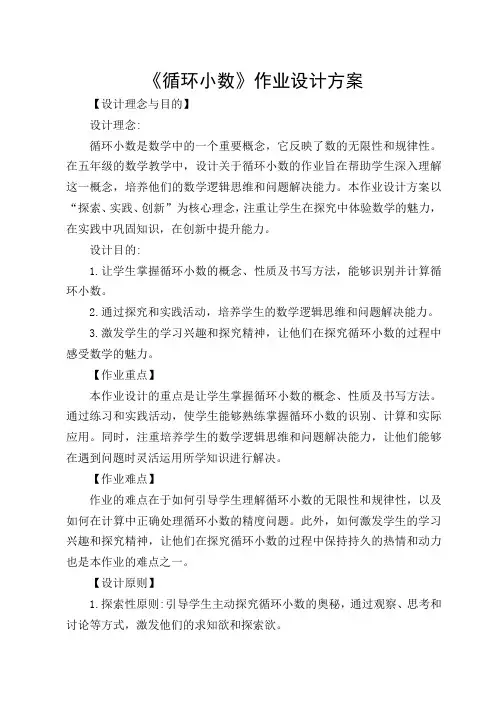第三单元《循环小数》作业设计方案-五年级上册数学人教版