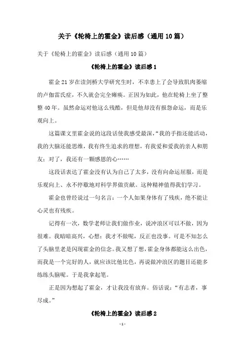 关于《轮椅上的霍金》读后感(通用10篇)