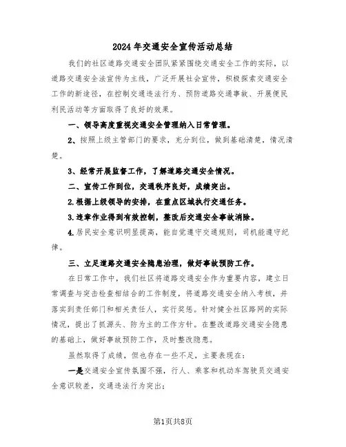 2024年交通安全宣传活动总结(4篇)