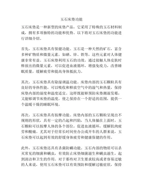 玉石床垫功能