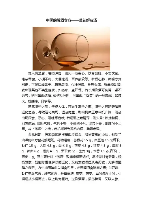 中医的解酒专方——葛花解酲汤