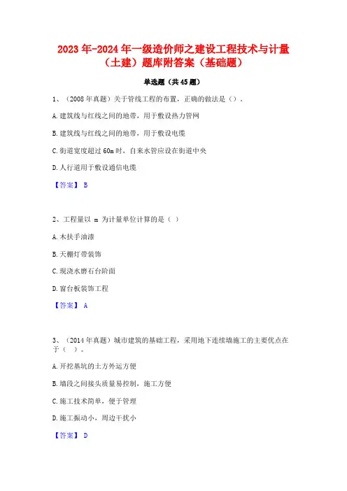 2023年-2024年一级造价师之建设工程技术与计量(土建)题库附答案(基础题)