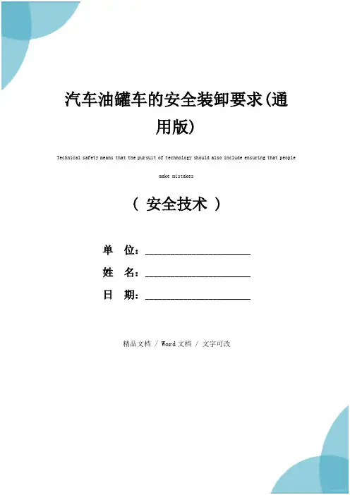 汽车油罐车的安全装卸要求(通用版)