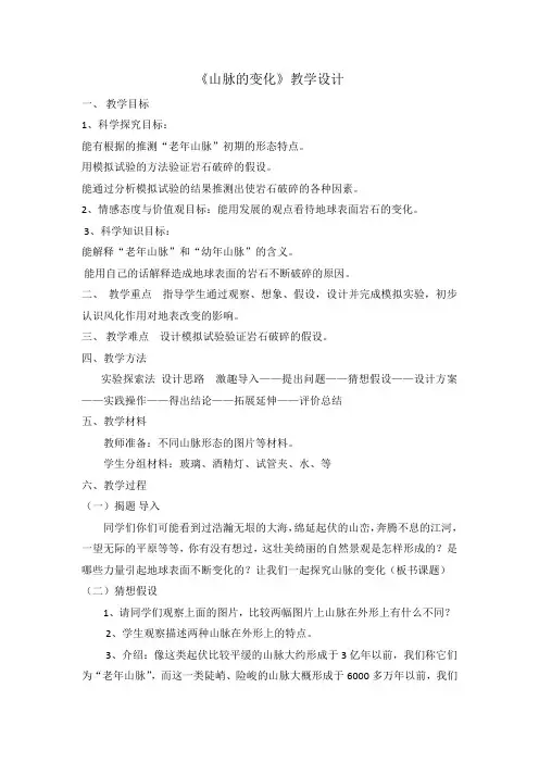 冀人版五年级科学下册《地表缓慢变化  13 山脉的变化》教案_5