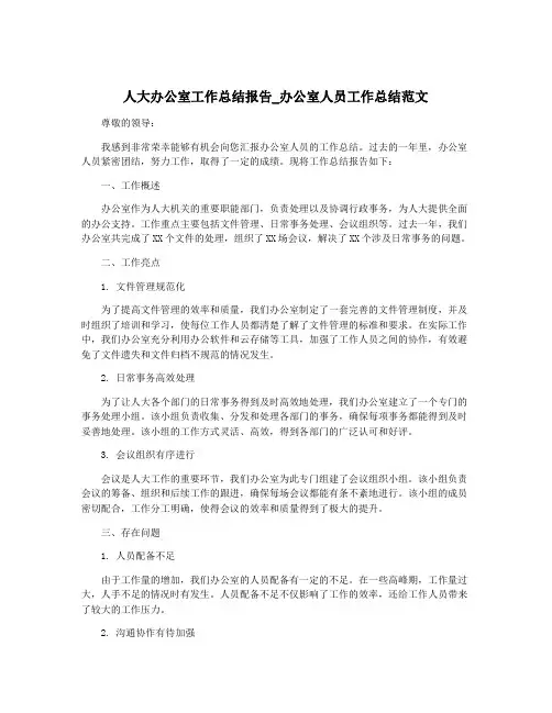 人大办公室工作总结报告_办公室人员工作总结范文