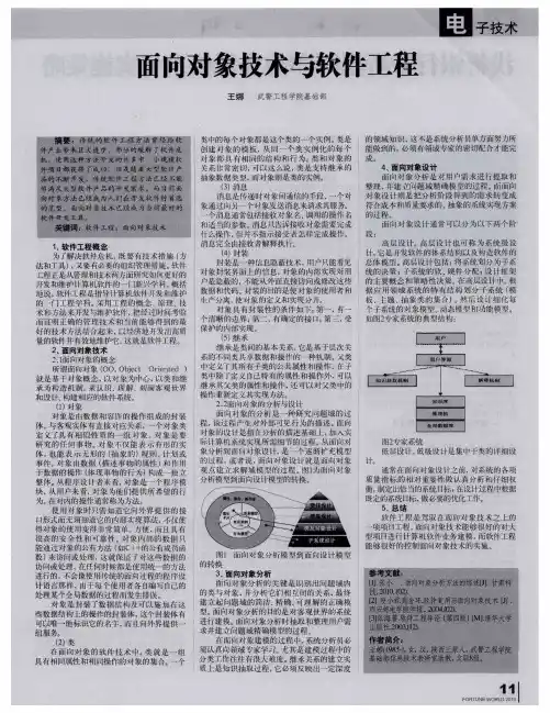 面向对象技术与软件工程