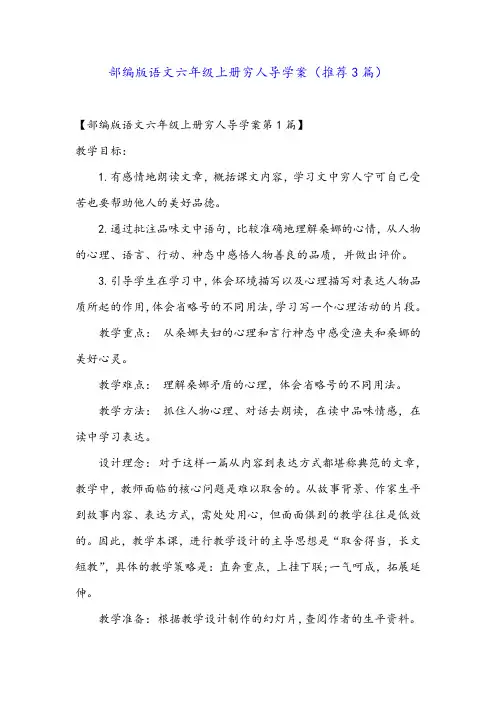 部编版语文六年级上册穷人导学案(推荐3篇)