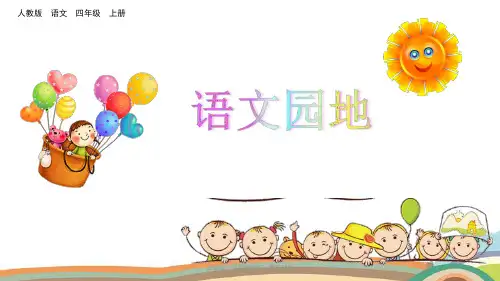 部编版四年级语文上册《第四单元语文园地》PPT