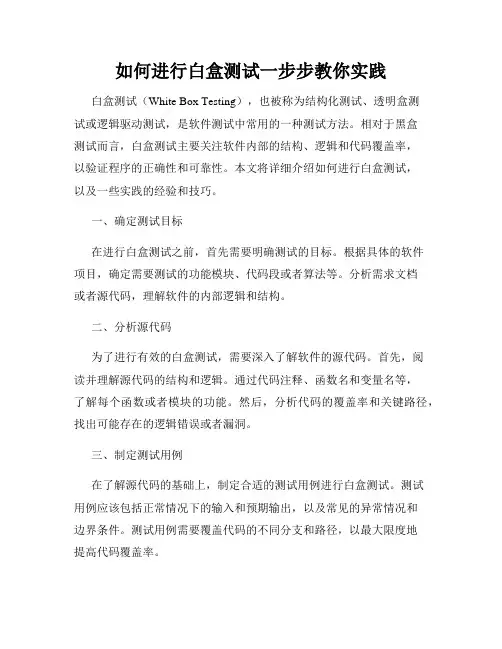 如何进行白盒测试一步步教你实践
