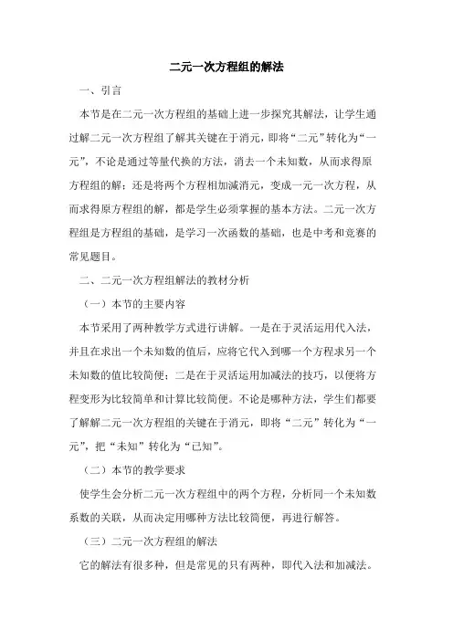 二元一次方程组的解法
