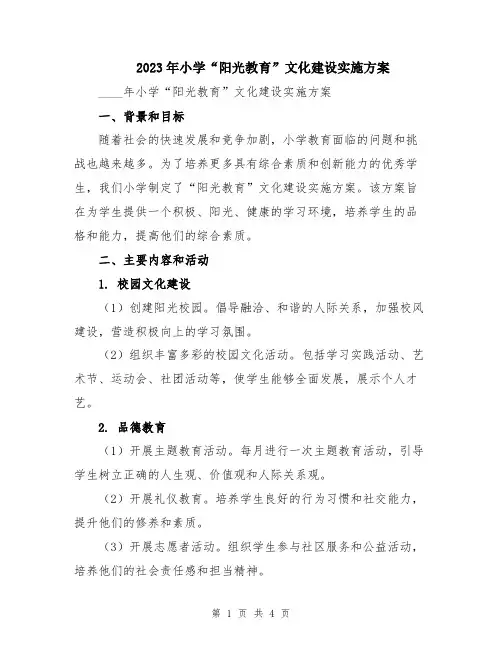 2023年小学“阳光教育”文化建设实施方案