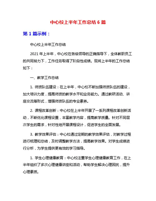 中心校上半年工作总结6篇