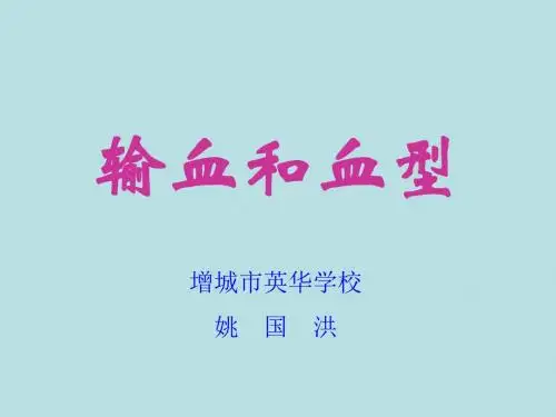 输血和血型