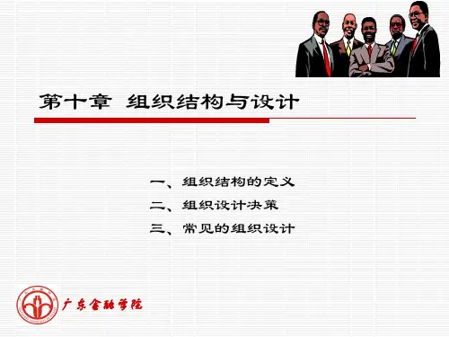 组织结构与设计课件