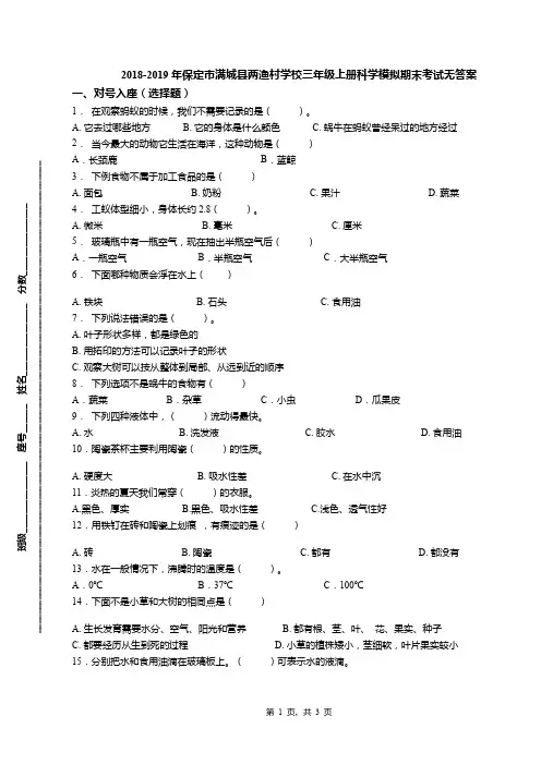 2018-2019年保定市满城县两渔村学校三年级上册科学模拟期末考试无答案