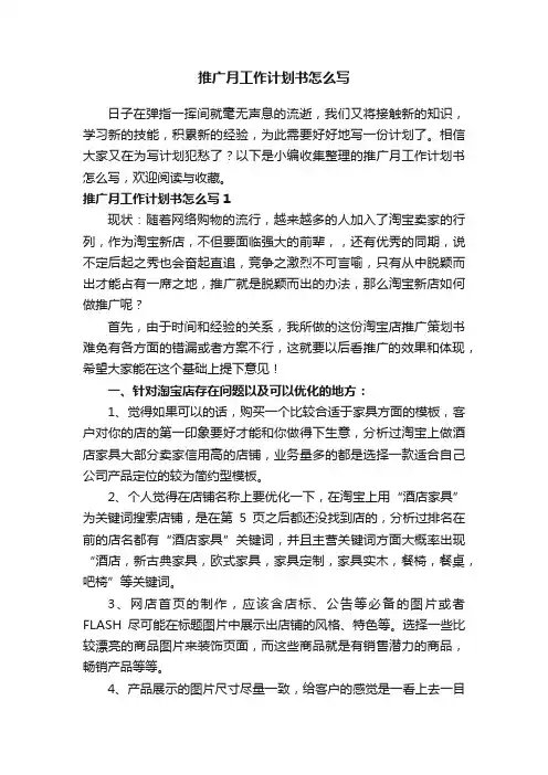 推广月工作计划书怎么写