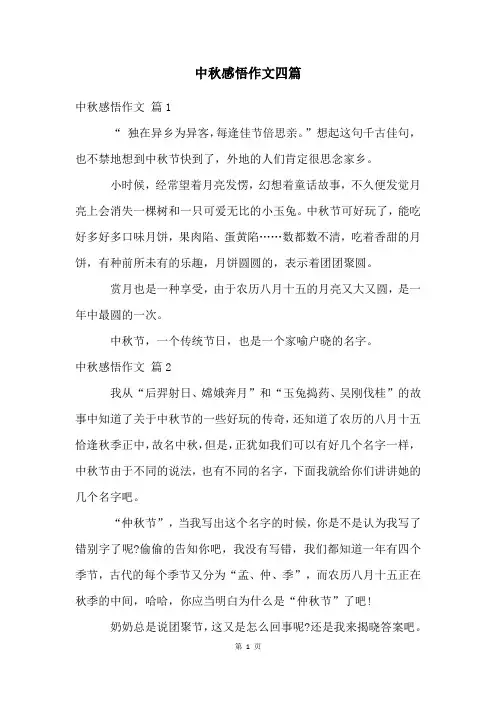 中秋感悟作文四篇
