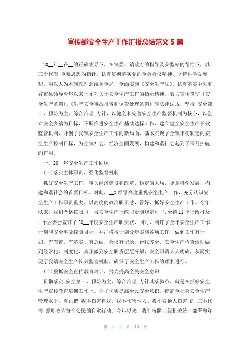 宣传部安全生产工作汇报总结范文5篇