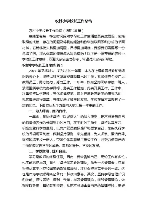 农村小学校长工作总结（通用10篇）