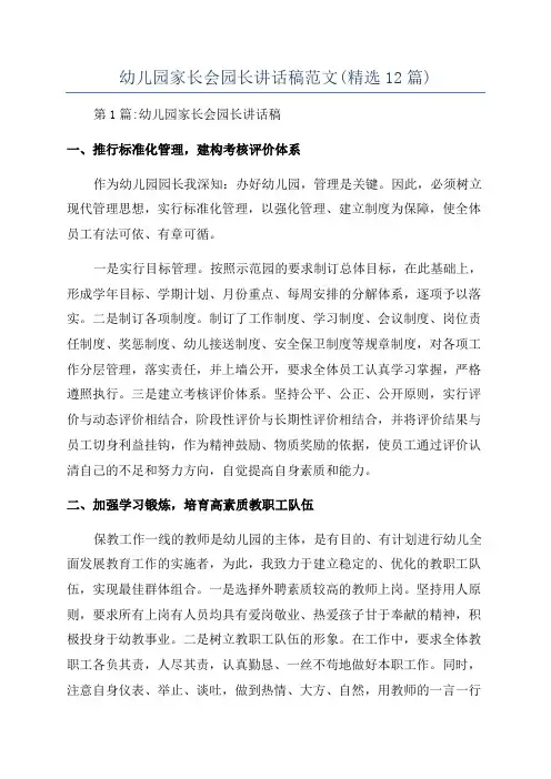 幼儿园家长会园长讲话稿范文(精选12篇)