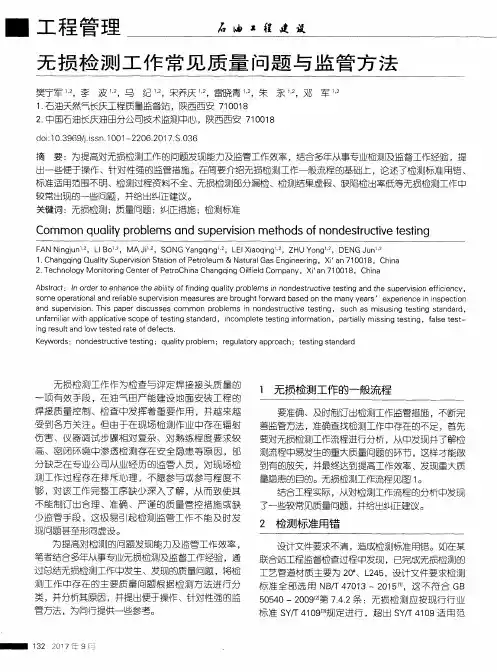无损检测工作常见质量问题与监管方法