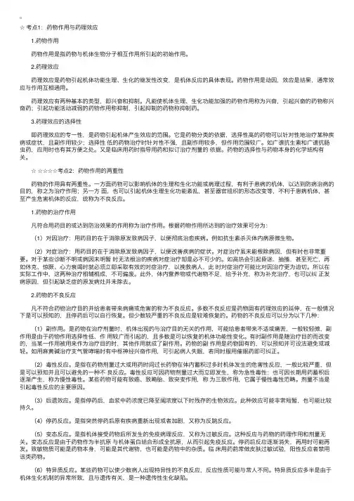 2007年执业药师考试考点汇总与解析-药理学-药效学