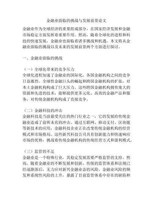 金融业面临的挑战与发展前景论文