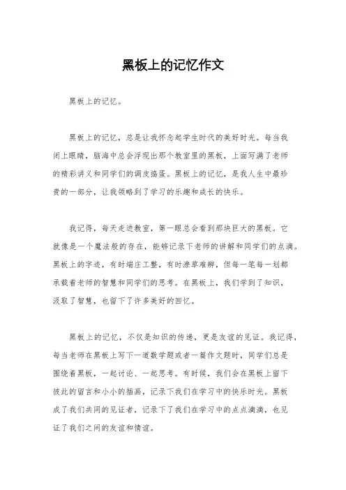 黑板上的记忆作文