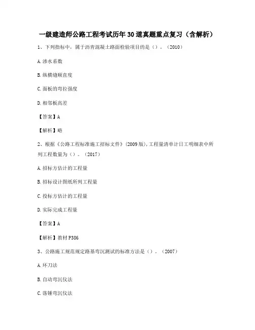 一级建造师公路工程考试历年30道真题重点复习(含解析)267