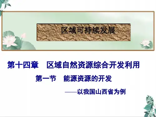 高考地理总复习能源资源的开发—以我国山西为例精品PPT