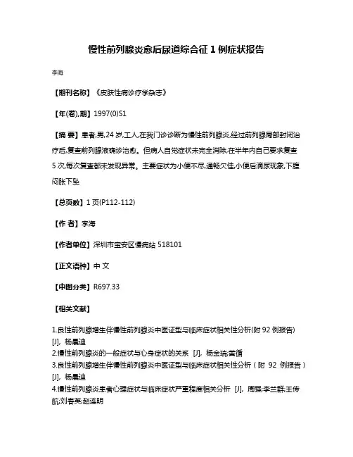 慢性前列腺炎愈后尿道综合征1例症状报告