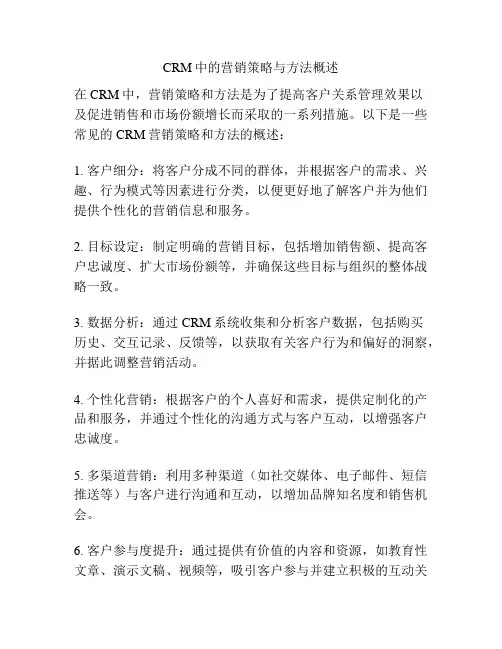 CRM中的营销策略与方法概述