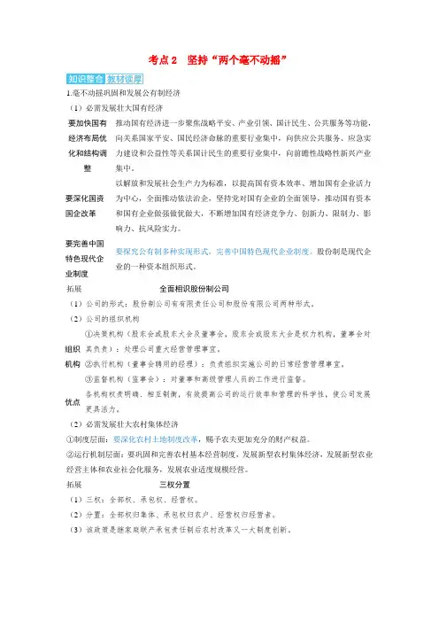 备考2025届高考政治一轮复习讲义必修2第一课我国的生产资料所有制考点2坚持“两个毫不动摇”