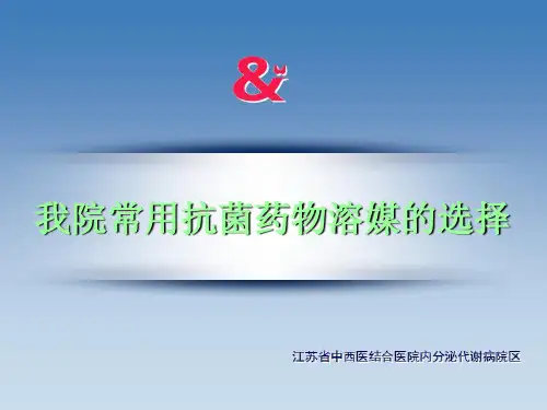 常用抗菌药物溶媒的选择