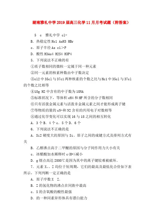 【高三政治试题精选】湖南雅礼中学2019届高三化学11月月考试题(附答案)