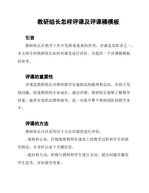 教研组长怎样评课及评课稿模板