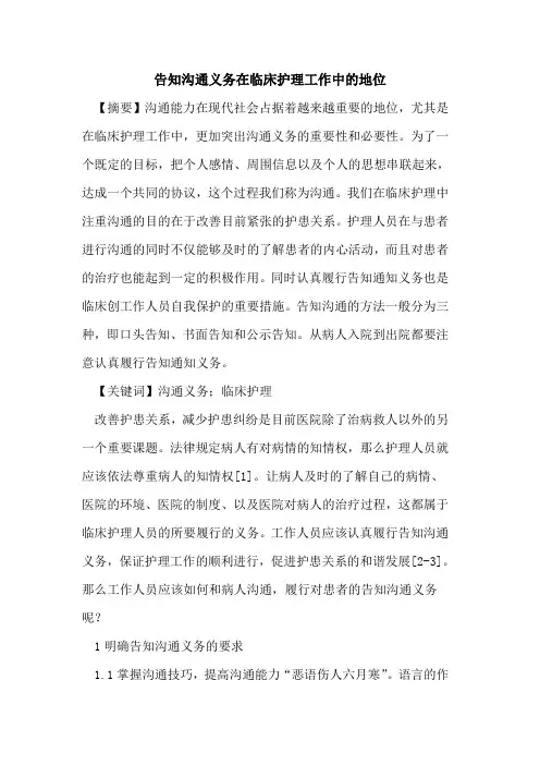 告知沟通义务在临床护理工作中地位论文