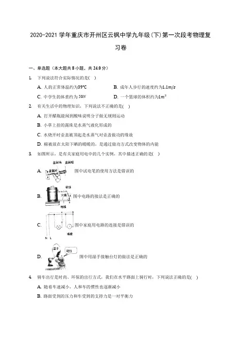 2020-2021学年重庆市开州区云枫中学九年级(下)第一次段考物理复习卷(含解析)