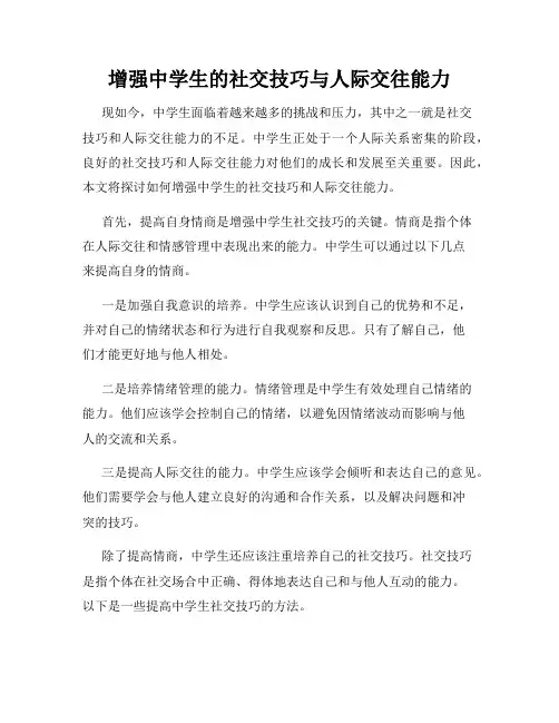 增强中学生的社交技巧与人际交往能力