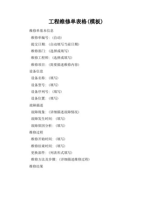 工程维修单表格(模板)