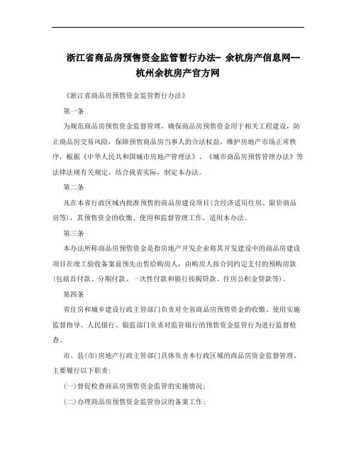 浙江省商品房预售资金监管暂行办法- 余杭房产信息网--杭州余杭房产官方网