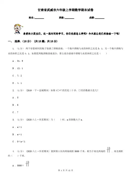 甘肃省武威市六年级上学期数学期末试卷