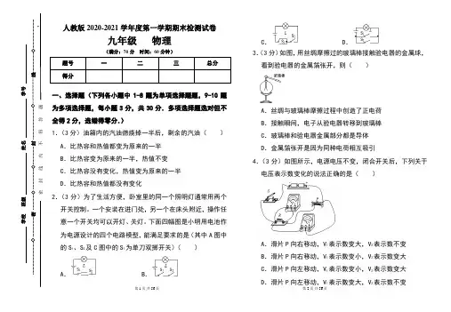 人教版九年级2020-2021学年度第一学期期末物理(上)试题及答案(含两套题)